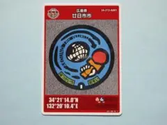 ★ロット01-006★マンホールカード ★廿日市市　けん玉　広島県