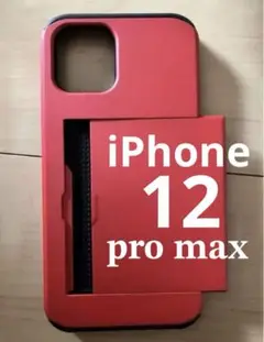 ★iPhone 12 ProMAX用 ハードケース 背面カード収納 レッド
