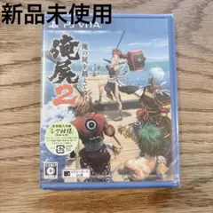 俺の屍を越えてゆけ2 新品未開封