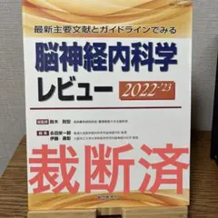 最新主要文献とガイドラインでみる 脳神経内科学レビュー 2022-'23