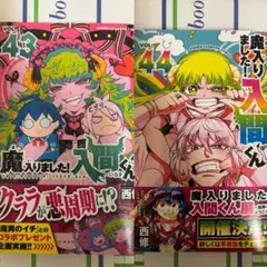 入りました!入間くん 43＆44