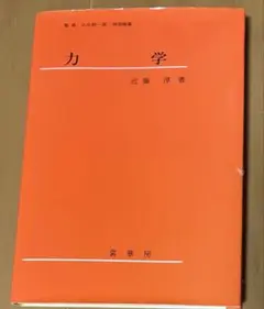 力学 近藤洋著