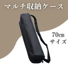 マットケース 70cm ブラック