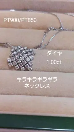 赤字の出品PT900/PT850ダイヤ1.00キラキラギラギラ揺れますネックレス