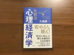 心理経済学 大前研一