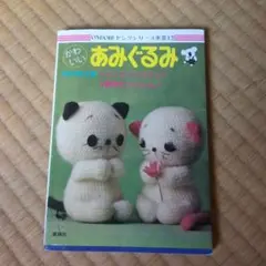 かわいい　あみぐるみ