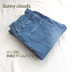 【美品】Sunny clouds　メンズ M 半端丈デニムパンツ
