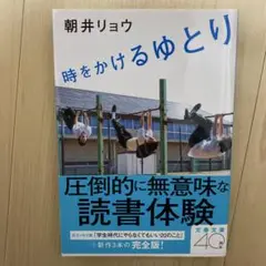 時をかけるゆとり