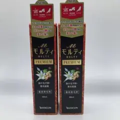モルティプレミアム2個セット