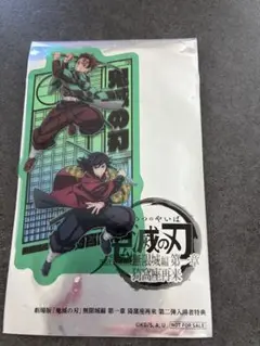 鬼滅の刃　映画特典　新品　未使用