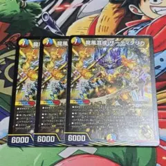 龍風混成ザーディクリカ　3枚