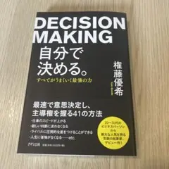DECISION MAKING 自分で決める。