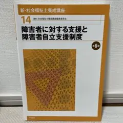 新・社会福祉士養成講座 14