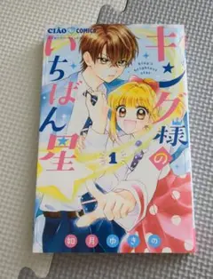 キング様のいちばん星 1巻