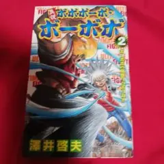 25824❤ 真説ボボボーボ・ボーボボ 2