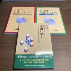 そうだ！相談に行こう！！　事例集Ⅱ・Ⅲ　産業カウンセリング事例に学ぶ　3冊セット