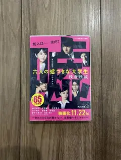 六人の嘘つきな大学生