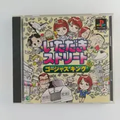 【PS1】いただきストリート ゴージャスキング