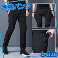 ブラック パンツ　L 冷感 ひんやり スポーツ ユニセックス