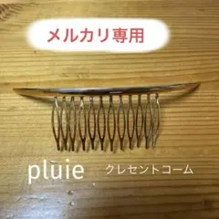 プリュイ クレセントコーム 艶あり ゴールド