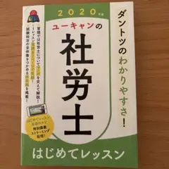 ユーキャンの社労士 2020年版