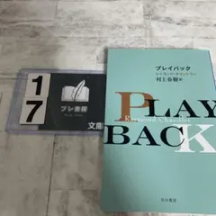 プレイバック