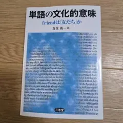 単語の文化的意味 friendは「友だち」か