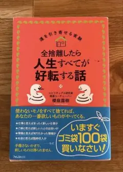 全捨離したら人生すべてが好転する話
