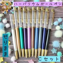 【ゴールドC】ハーバリウムボールペン10色10本セットジュエル付☆