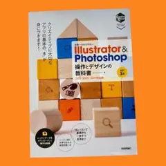 世界一わかりやすい Illustrator & Photoshop 操作とデザ…