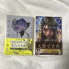 一次元の挿し木 ファラオの密室