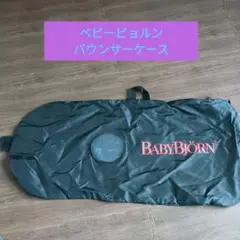 ベビービョルンバウンサーケース