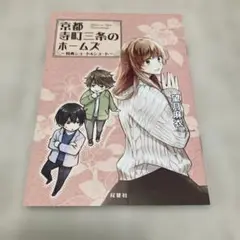 京都寺町三条のホームズ コミックス版特典セット