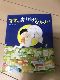 ママがおばけになっちゃった!