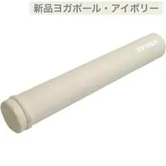 大人気色アイボリー ストレッチ用ポール ヨガポール ロング 98cm