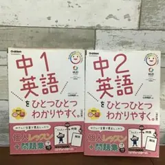 中1英語をひとつひとつわかりやすく。中2英語をひとつひとつわかりやすく。セット