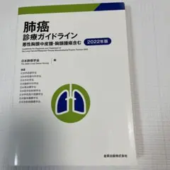 肺癌診療ガイドライン 2022年版