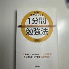 1分間勉強法 石井貴士 中経出版