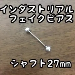 インダストリアル フェイクピアス インダス シャフト27mm 即日発送