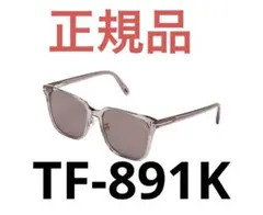 トム・フォード　TOMFORD サングラス　TF891-K 20A 新品未使用