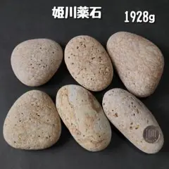 【糸魚川産】姫川薬石　合計1928g