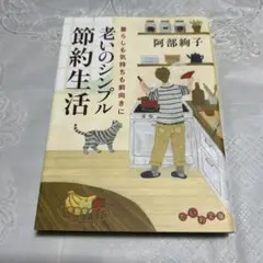 老いのシンプル節約生活