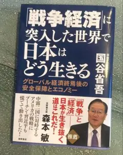 「戦争経済」に突入した世界で日本はどう生きる グローバル経済終焉後の安全保障と…