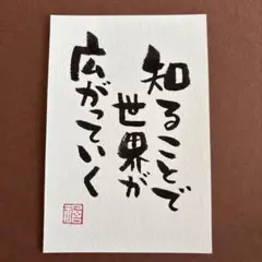 筆文字アート　知ることで世界が広がっていく　メッセージカード　手書き　書道作品
