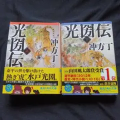 光闇伝 上下巻セット 沖方丁 KADOKAWA