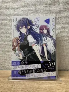 ささやくように恋を唄う　漫画　5巻