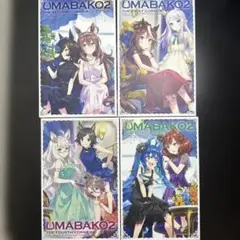 UMABAKO2 第1巻〜第4巻セット
