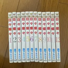 日々蝶々 全巻セット 森下suu