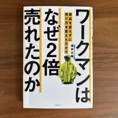 ワークマンは商品を変えずに売り方を変えただけでなぜ2倍売れたのか