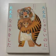 大丈夫じゃないのに大丈夫なふりをした